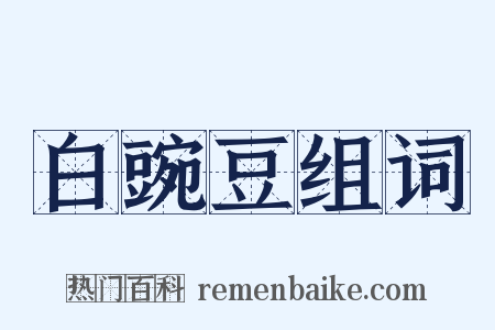 白豌豆组词是什么意思的图片